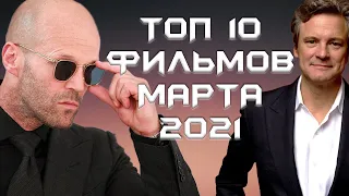 🎬 ТОП 10 ЛУЧШИХ ФИЛЬМОВ МАРТА 2021 | ЧТО ПОСМОТРЕТЬ | КИНОПРЕМЬЕРЫ