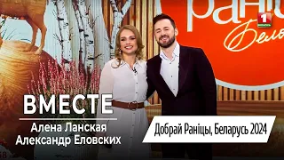 Алена Ланская & Александр Еловских — Вместе | Добрай ранiцы, Беларусь.