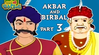 Akbar and Birbal | Hindi Animated Stories For Kids | Cartoon Story For Kids -3 | Masti Ki Paatshala