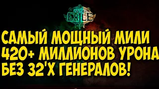 Path of Exile: Весь контент. САМЫЙ МОЩНЫЙ МИЛИ БИЛД. General's cry / Клич полководца.