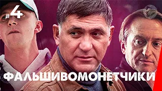 Фальшивомонетчики (4 серия) (2016) сериал