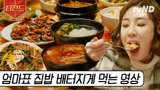 [#티전드] 아무리 맛있는 걸 먹어도 내 최애는 역시 엄빠가 해준 집 밥💖 자취할 때 특!히 생각나는 ㄹㅈㄷ 집 밥 먹방.zip | #식샤를합시다 #식샤를합시다2 #식샤를합시다3