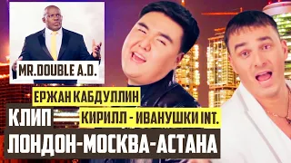 Ержан Кабдуллин - London-Moscow-Astana (feat. Кирилл Андреев & Mr. A.A.D.) | Music video | 2012