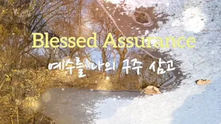 Blessed Assurance, 예수를 나의 구주 삼고, Piano by Youngsoo Park
