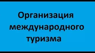 Организация международного туризма. Лекция 6. Размещение, безопасность, визовые формальности