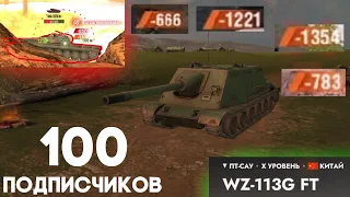 100 ВЫСТРЕЛОВ НА WZ113G FT В ЧЕСТЬ 100 ПОДПИСЧИКОВ|TANKS BLITZ