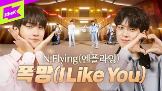 엔플라잉(N.Flying)_폭망(I Like You) | 스페셜클립 | Special Clip | 가사 | LYRICS | 4K | 이승협 차훈 김재현 유회승 서동성