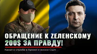 Обращение к ЗЕЛЕНСКОМУ | 200$ за правду | Президент Украины | Донбас ССО АТО | Крым НАШ | Казнокрады