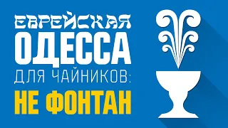 Еврейская Одесса для чайников: не фонтан