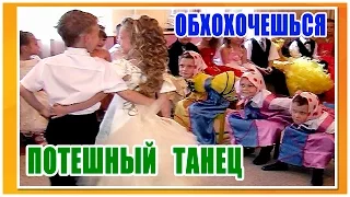 ОБХОХОЧЕШЬСЯ. Потешный танец