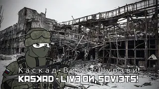 Каскад - Виват, Шурави! Салам, Бача / Kaskad - Live on, Soviets!