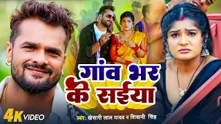 #Video | गाव भर के साईया | #Khesari Lal Yadav का न्यू सांग | Pav Bhar Ke Saiya | Viral Bhojpuri 2024