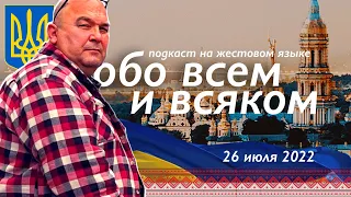 ОБО ВСЕМ И ВСЯКОМ (подкаст) | OlpopCast 2022