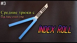 Index Roll. Средние трюки с ножом бабочкой #3. Обучение