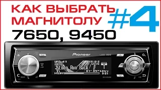 Выбираем магнитолу Pioneer - 4 часть