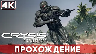 Crysis Remastered - ПРОХОЖДЕНИЕ ► PS5 Прохождение без комментариев ► REDIS PLAY