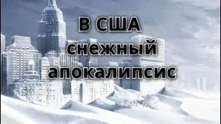 США снежный шторм снежный апокалипсис сша боль планеты