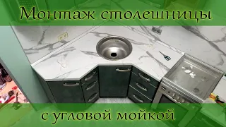 Монтаж столешницы для угловой кухни