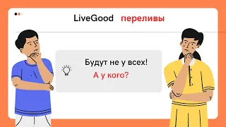 Переливы в Компании LiveGood #livegood #ливгуд #надежнаякомпания