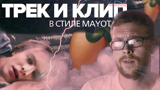 ТРЕК И КЛИП В СТИЛЕ MAYOT ЗА 5 УЛЬТРАНАНОСЕКУНД / ЛУЧШИЙ РЕП НОВИНКИ 2021 / ЗИЗИ РЕП