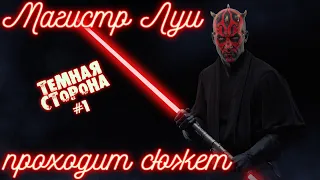 STARWARRS:BATTLEFRONT 2 СЮЖЕТ ПРОХОЖДЕНИЕ/ЛУИ ПЕРЕШЁЛ НА ТЁМНУЮ СТОРОНУ??/ОБЩЕНИЕ С ЧАТИКОМ