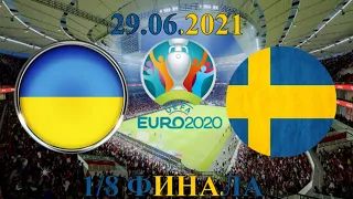 Україна Швеція 1 - 2 огляд матчу голи Євро 29.06.2021 ФУТБОЛ трансляція 1/8 фіналу МАТЧ прогноз