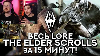 Реакция на ВЕСЬ ЛОРLORE THE ELDER SCROLLS ЗА 15 МИНУТ!