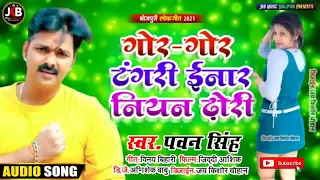 Gor Gor Tangari Inar Niyan Dhodi Dj Remix Song | Inar Niyan Dhodi Pawan Singh | Uttar Ke Dupata Dj