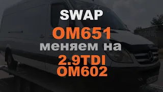 СВАП робота по замене двигателя. Mercedes Sprinter. Убираем OM651 и вместо него ставим 2.9TDI ОМ602