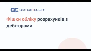 Фішки обліку розрахунків з дебіторами