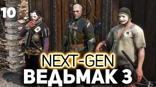 Ублюдок Младший ⚔️ The Witcher 3: Wild Hunt — Next-Gen Update [PC 2022] Часть 10