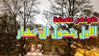 ظاهرة غريبة | الليل يتحول الى نهار فى سماء  امريكا و السويد | تصوير متابعين 19-2-2021 😮