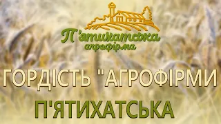 ГОРДІСТЬ "АГРОФІРМИ П'ЯТИХАТСЬКА"