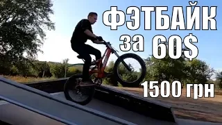 🚲🔥🚲⚠️Фэтбайк за 60$/1500грн/3900руб,бюджетный фэтбайк своими руками, fat bike for 60$⚠️⚠️⚠️