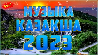 ҚАЗАҚША ЖАҢА ӘНДЕР 2023 🤩 КАЗАХСКИЕ ПЕСНИ 2023 🤩 МУЗЫКА КАЗАКША 2023 (#128)