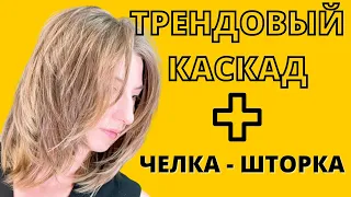 СЛОИСТАЯ СТРИЖКА | МАКСИМАЛЬНАЯ ТЕКСТУРА | КАСКАД | TEXTURE CUT | haircut