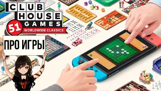 Про Clubhouse Games: 51 Worldwide Classics для Nintendo Switch