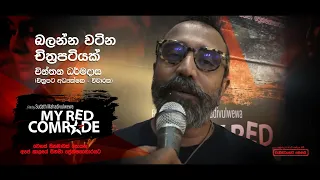 My Red Comrade (රතු අතු අග) | බලන්න වටින චිත්‍රපටියක් - චින්තන ධර්මදාස