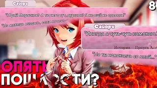 ГОЛАЯ САЙОРИ ЗОВЁТ МЕНЯ К СЕБЕ! ► Мод Salvation - Доки Доки Литературный Клуб #7