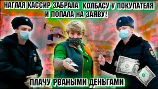 Наглая кассир забрала колбасу и попала на заяву! Плачу рваными деньгами. Размотали тухломагазин.