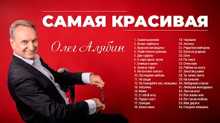 Самая красивая - Олег Алябин. 36 ХИТОВ! Самая красивая, Белая черёмуха, Отпускаю, Красная смородина