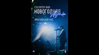 Ярослав Баярунас "Новогодняя акустика" 02.01.23. Второе отделение.