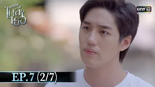 ขอเกิดใหม่ใกล้ๆเธอ | EP.7 (2/7) | 21 ต.ค. 63 | one31