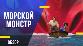 Обзор фильма «Морской монстр» - Как приручить чудовище