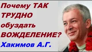 Почему ТАК ТРУДНО обуздать ВОЖДЕЛЕНИЕ? Хакимов А.Г.