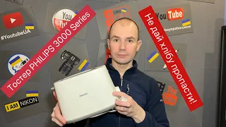 Тостер PHILIPS 3000 Series. Розпаковування та огляд