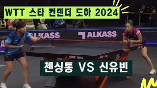 신유빈 vs 첸싱통 WTT 스타 컨텐더 도하 2024 여자 개인단식 16강전 🏓 국민 삐약이 만리장성의 벽을 넘을 수 있을까? (feat.클로바더빙)