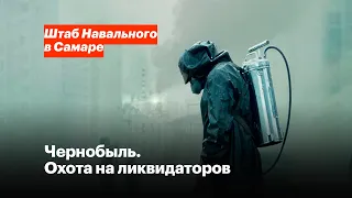 Чернобыль. Охота на ликвидаторов