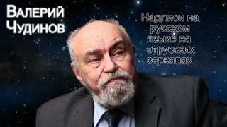 Надписи на русском языке на этрусских зеркалах. Валерий Чудинов