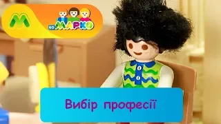 Вибір професії | КоМарко